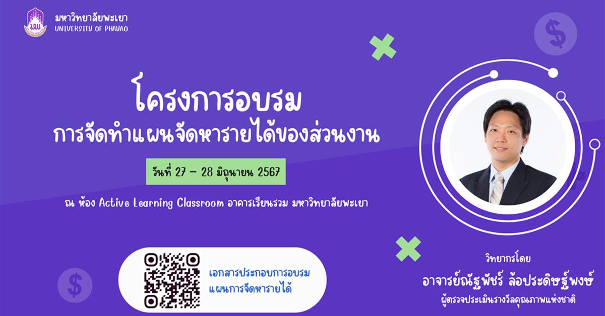 โครงการอบรมการจัดทำแผนจัดหารายได้ของส่วนงาน